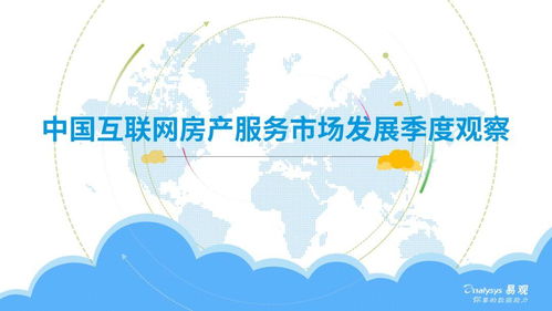 看房遇上“云” 互联网房产服务市场何以重拳出击？——基于季度数据的深度分析